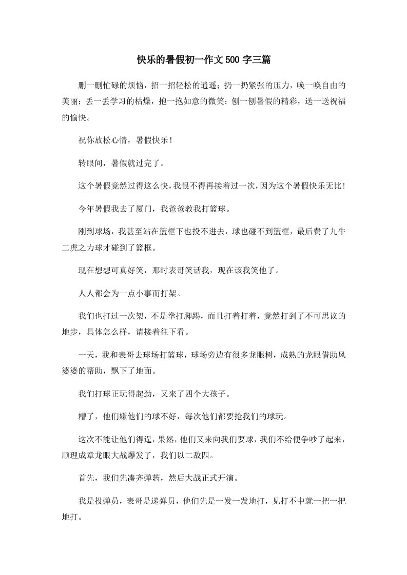 初中作文快乐的暑假初一作文500字三篇