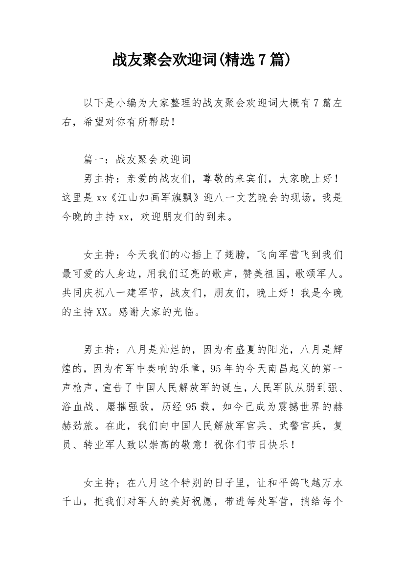 战友聚会欢迎词(精选7篇)