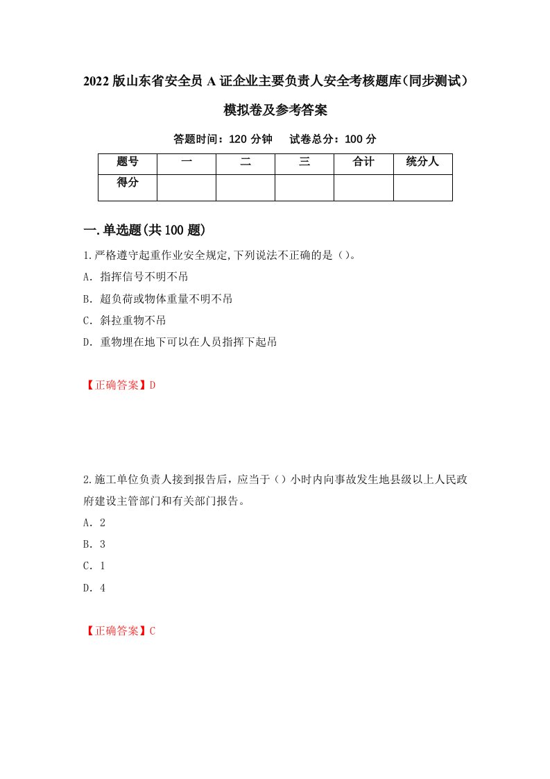 2022版山东省安全员A证企业主要负责人安全考核题库同步测试模拟卷及参考答案2