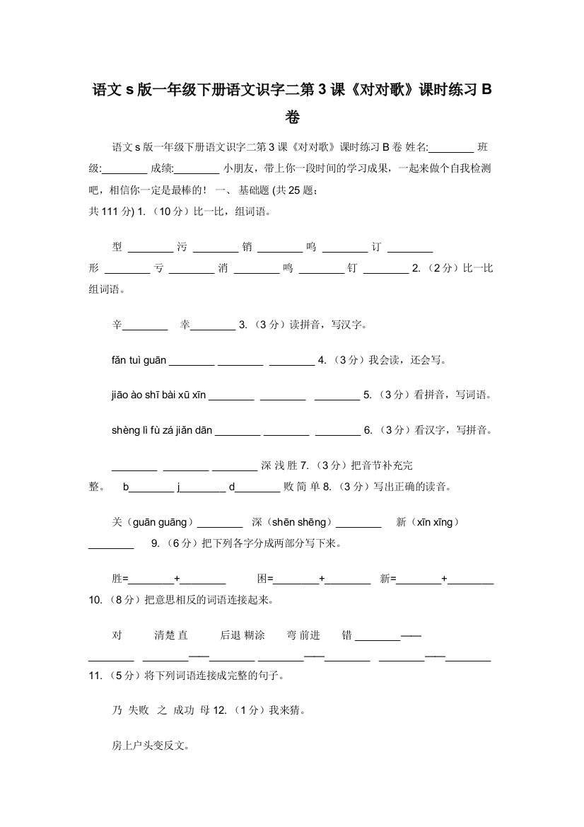 语文s版一年级下册语文识字二第3课对对歌课时练习B卷