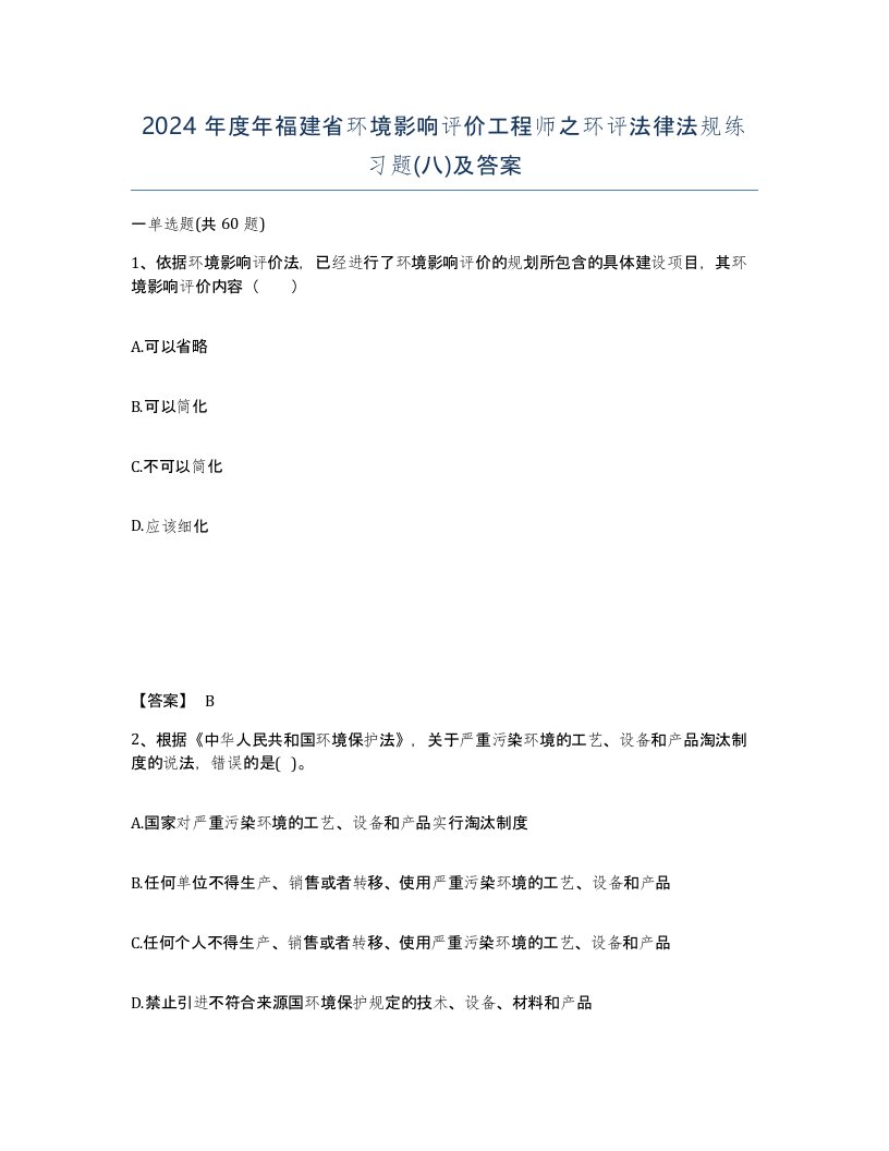 2024年度年福建省环境影响评价工程师之环评法律法规练习题八及答案