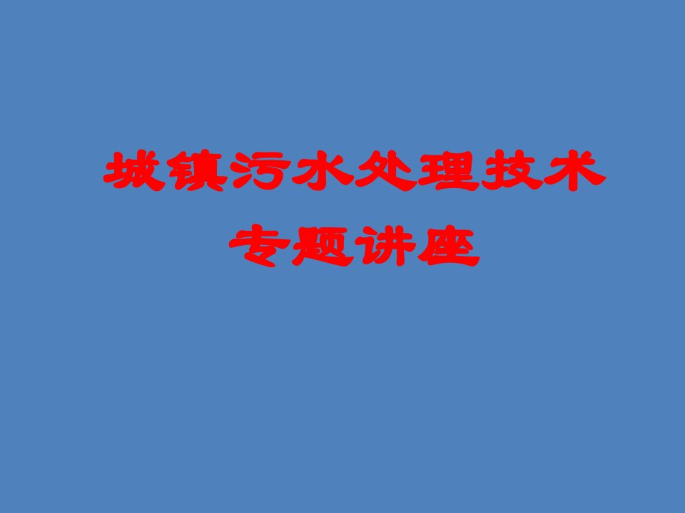 城镇污水处理技术专题讲座