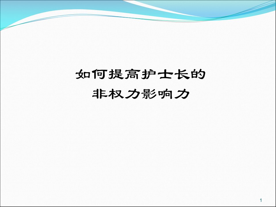 医学PPT课件如何提高护士长影响力