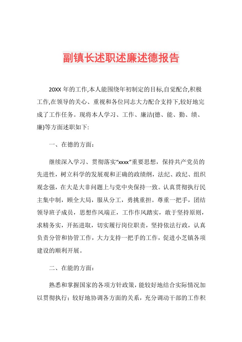 副镇长述职述廉述德报告