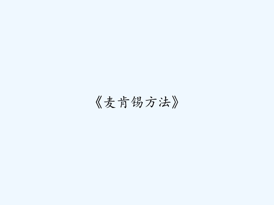 《麦肯锡方法》