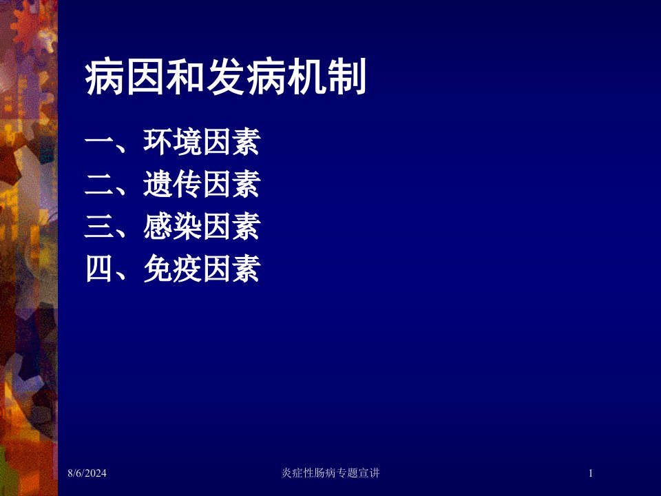 2021年炎症性肠病专题宣讲