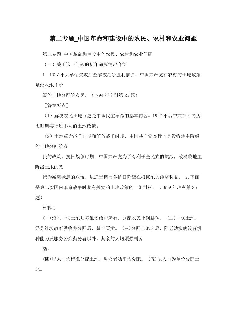 第二专题_中国革命和建设中的农民、农村和农业问题