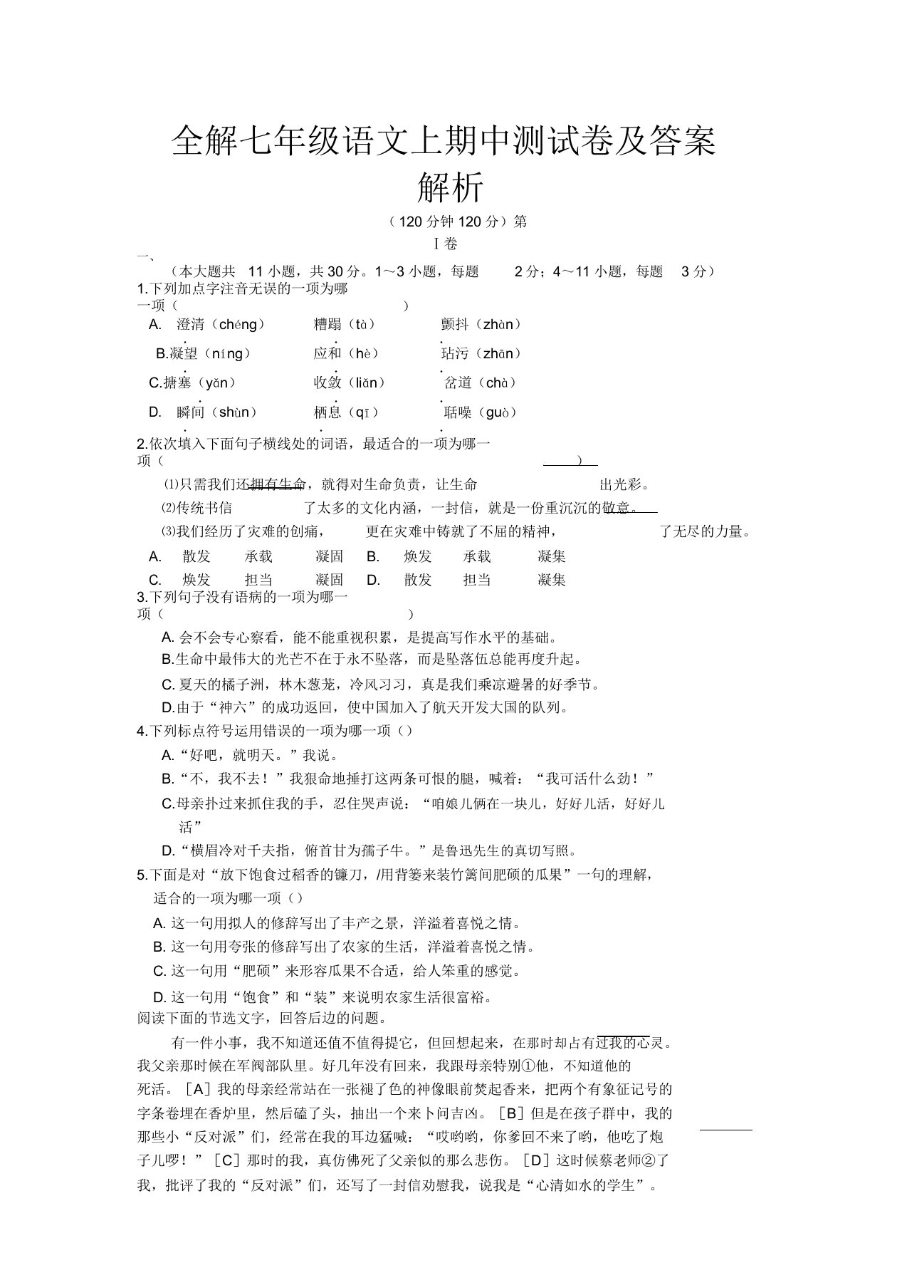 全解七年级语文上期中测试卷及答案解析