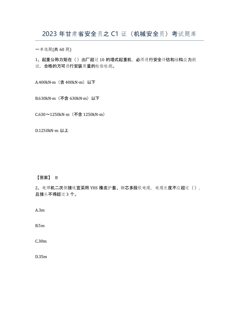 2023年甘肃省安全员之C1证机械安全员考试题库