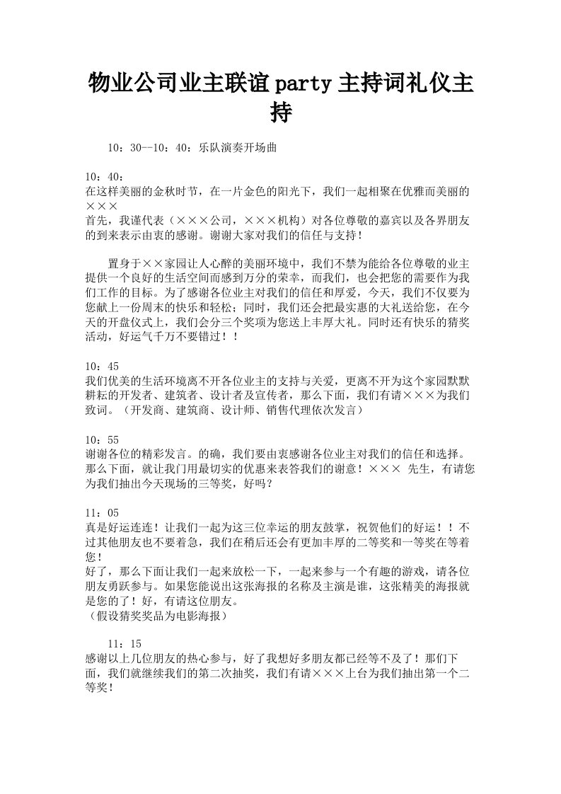 物业公司业主联谊party主持词礼仪主持