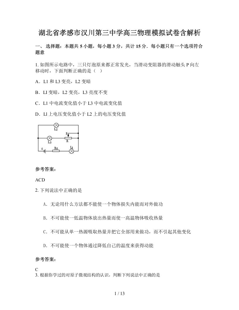 湖北省孝感市汉川第三中学高三物理模拟试卷含解析