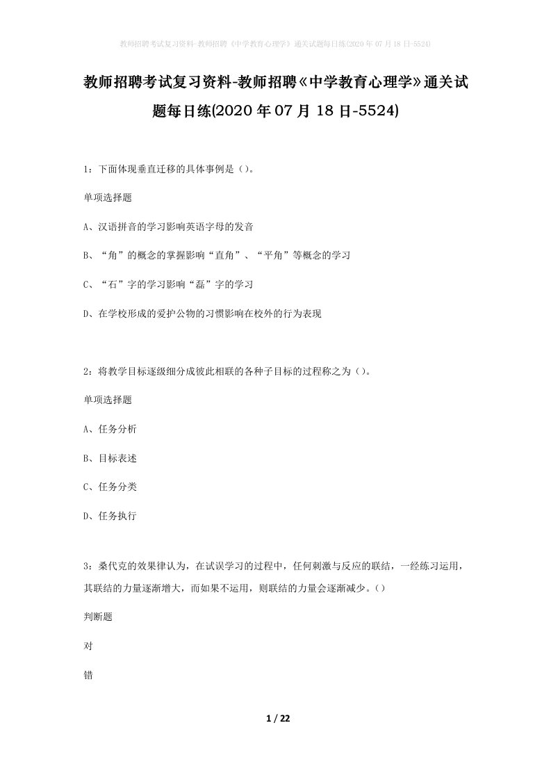 教师招聘考试复习资料-教师招聘中学教育心理学通关试题每日练2020年07月18日-5524