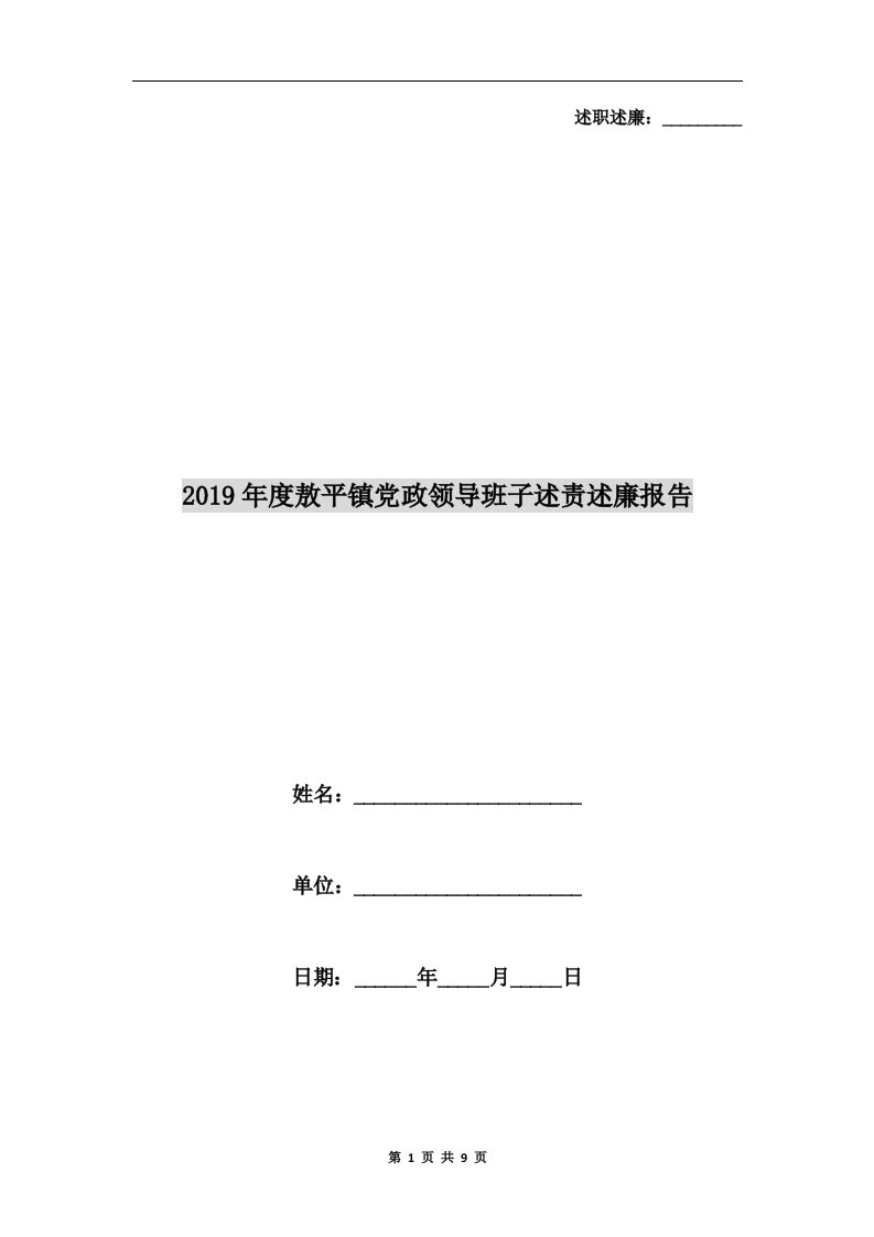 2019年度敖平镇党政领导班子述责述廉报告