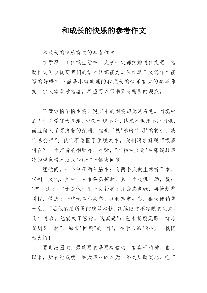 和成长的快乐的参考作文