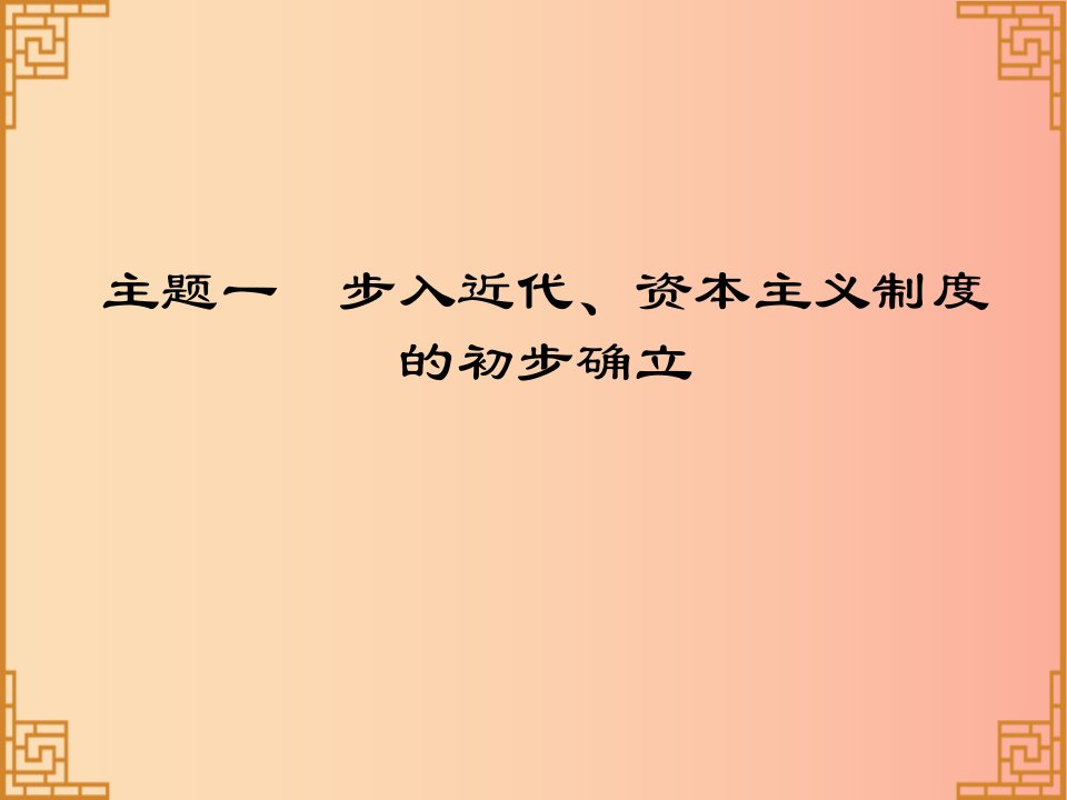 广东省2019中考历史总复习第一部分世界近代史主题一步入近代资本主义制度的初步确立讲解课件