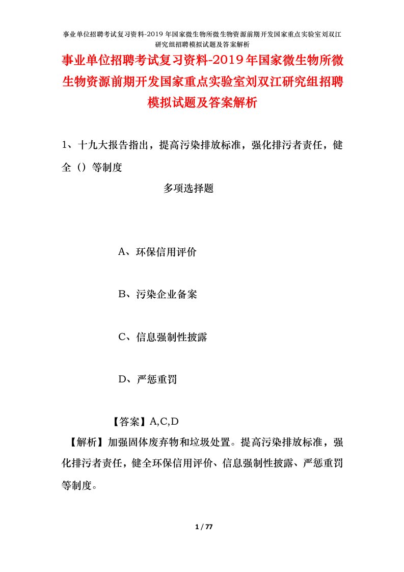 事业单位招聘考试复习资料-2019年国家微生物所微生物资源前期开发国家重点实验室刘双江研究组招聘模拟试题及答案解析