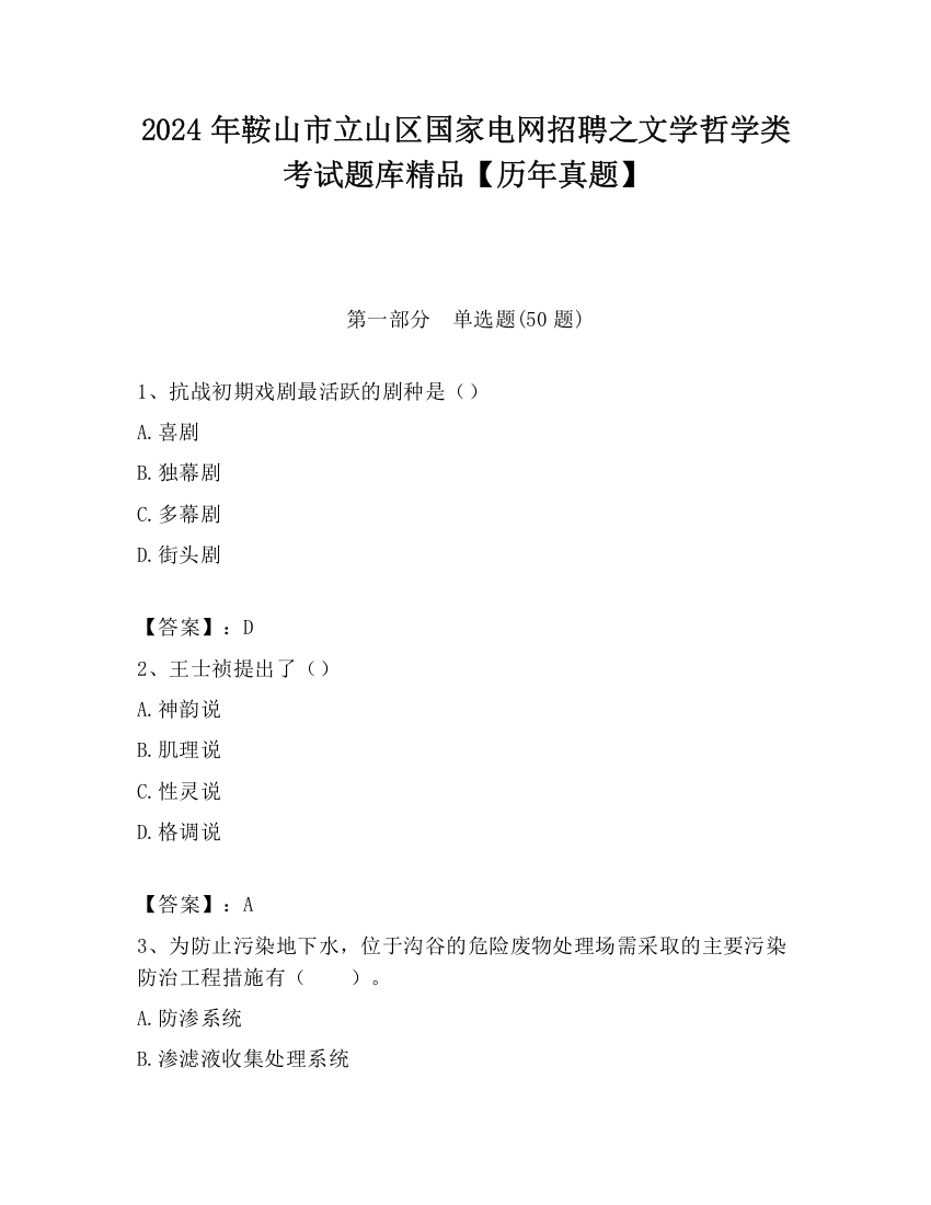 2024年鞍山市立山区国家电网招聘之文学哲学类考试题库精品【历年真题】