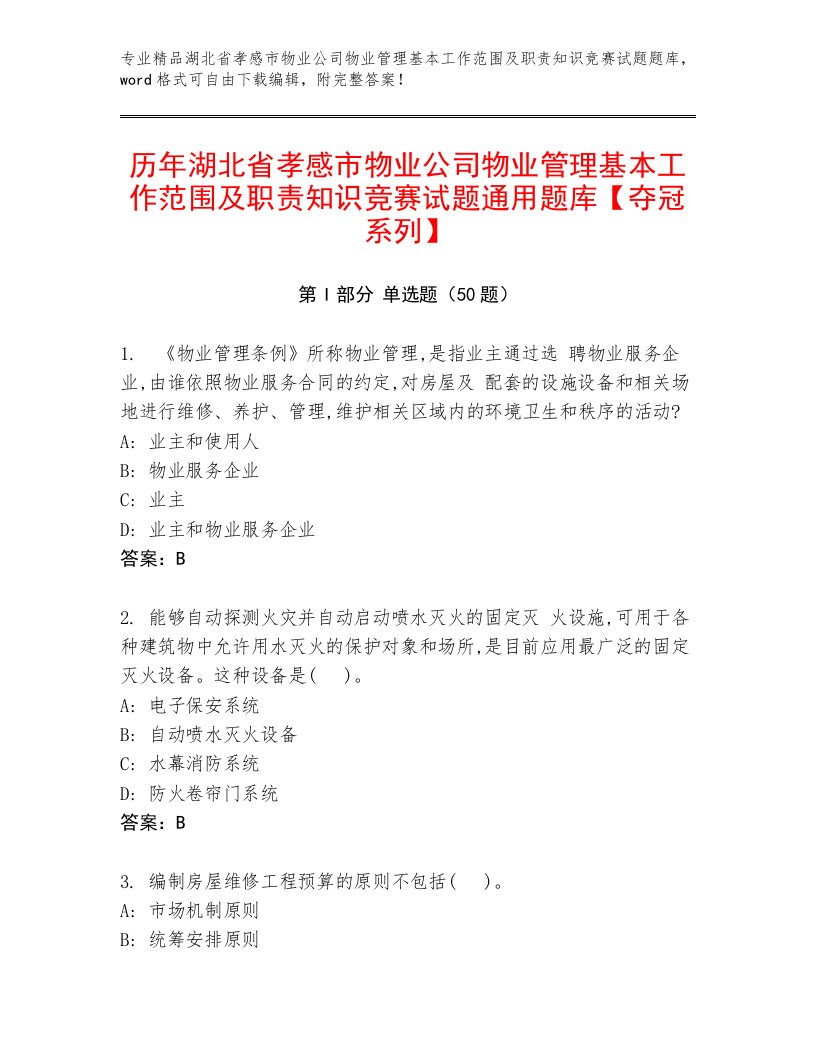 历年湖北省孝感市物业公司物业管理基本工作范围及职责知识竞赛试题通用题库【夺冠系列】