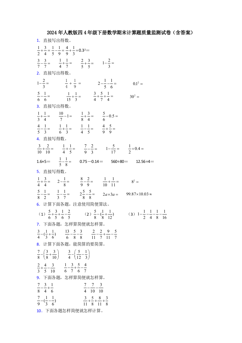 2024年人教版四4年级下册数学期末计算题质量监测试卷(含答案)