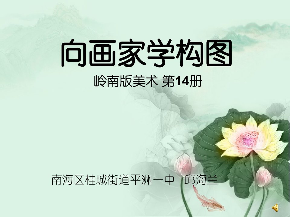 《向画家学构图课件》初中美术岭南社课标版七年级下册课件