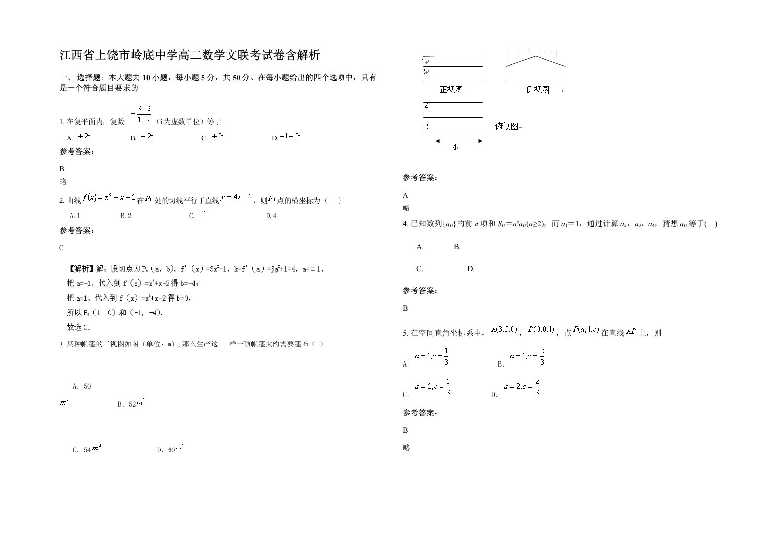 江西省上饶市岭底中学高二数学文联考试卷含解析