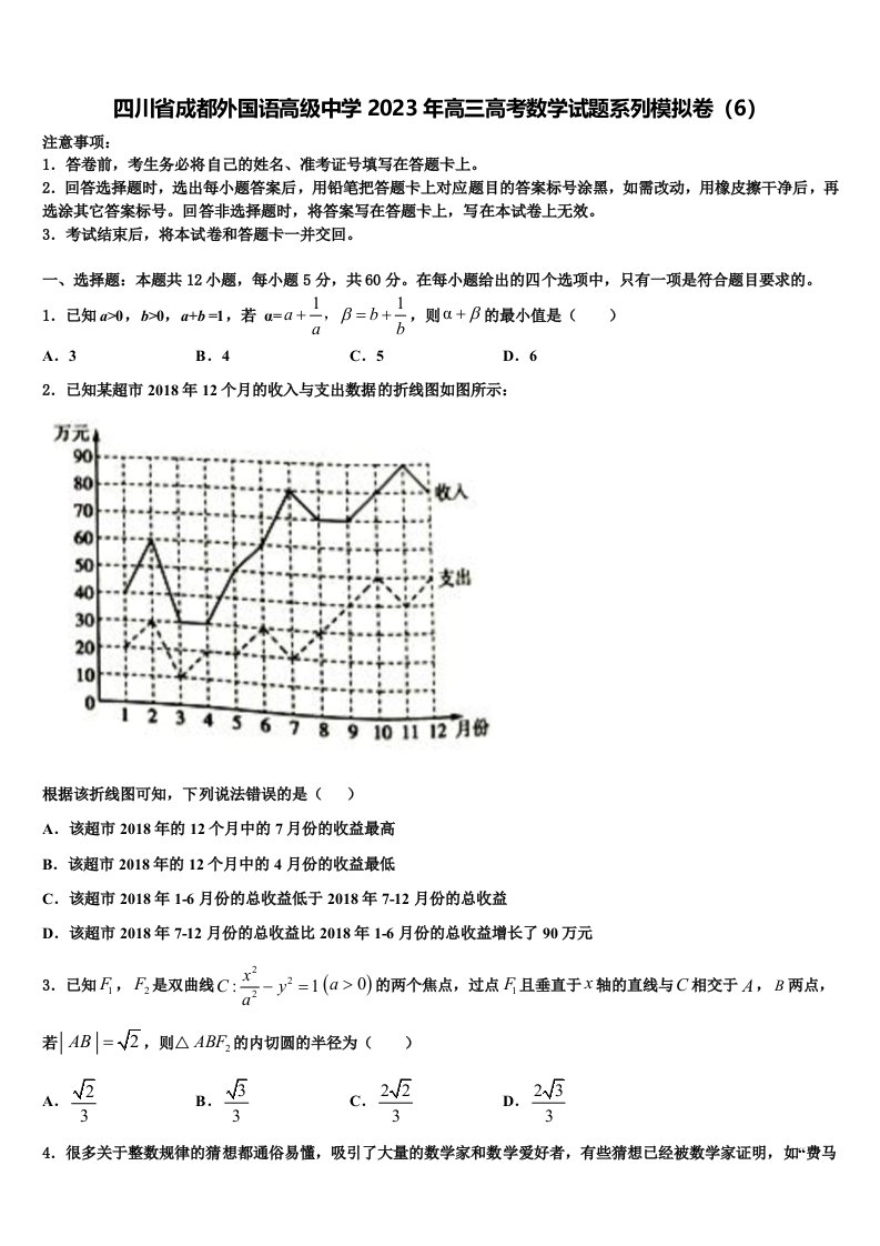 四川省成都外国语高级中学2023年高三高考数学试题系列模拟卷（6）含解析