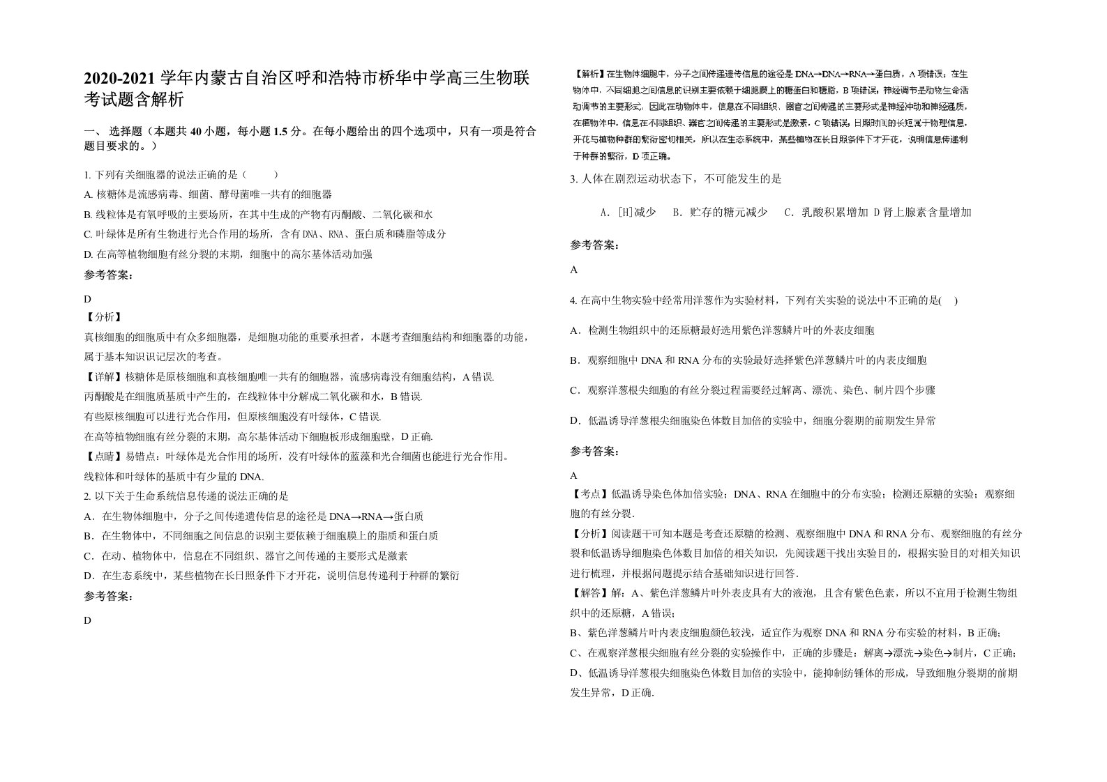 2020-2021学年内蒙古自治区呼和浩特市桥华中学高三生物联考试题含解析