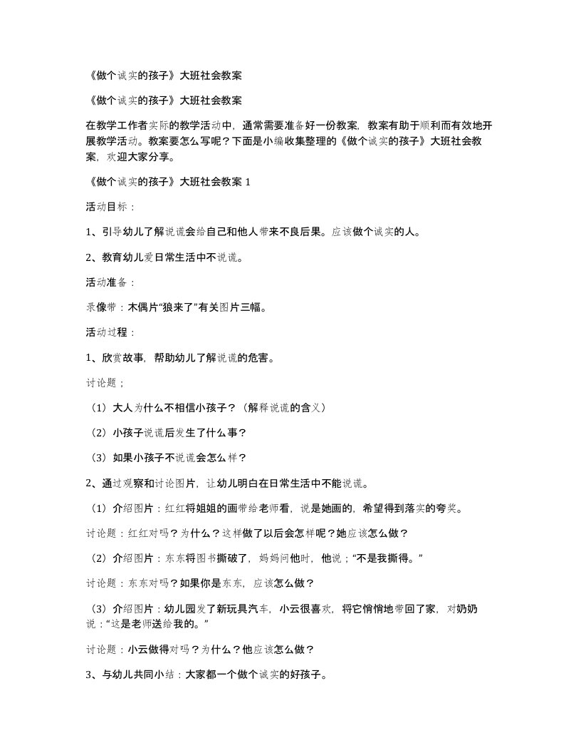 《做个诚实的孩子》大班社会教案