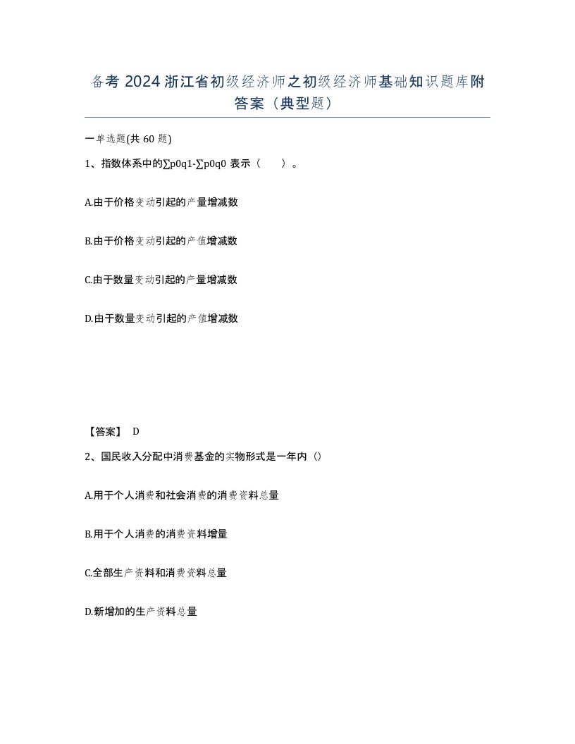 备考2024浙江省初级经济师之初级经济师基础知识题库附答案典型题