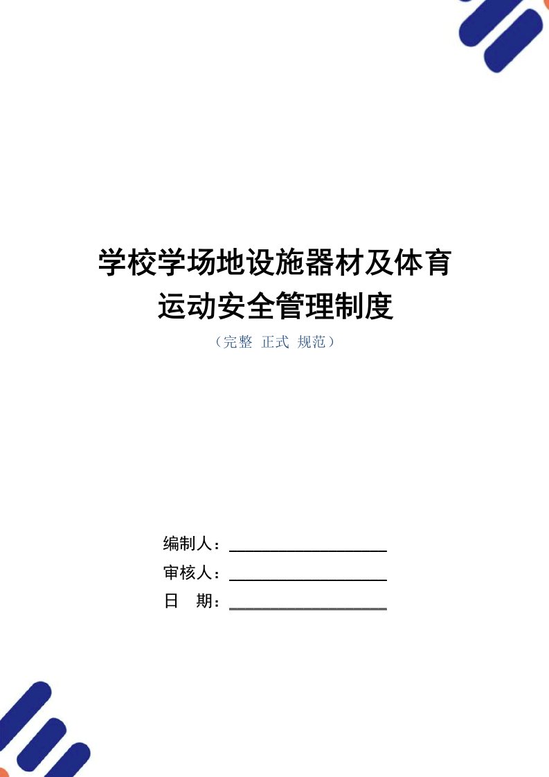 学校学场地设施器材及体育运动安全管理制度