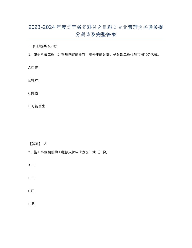 2023-2024年度辽宁省资料员之资料员专业管理实务通关提分题库及完整答案