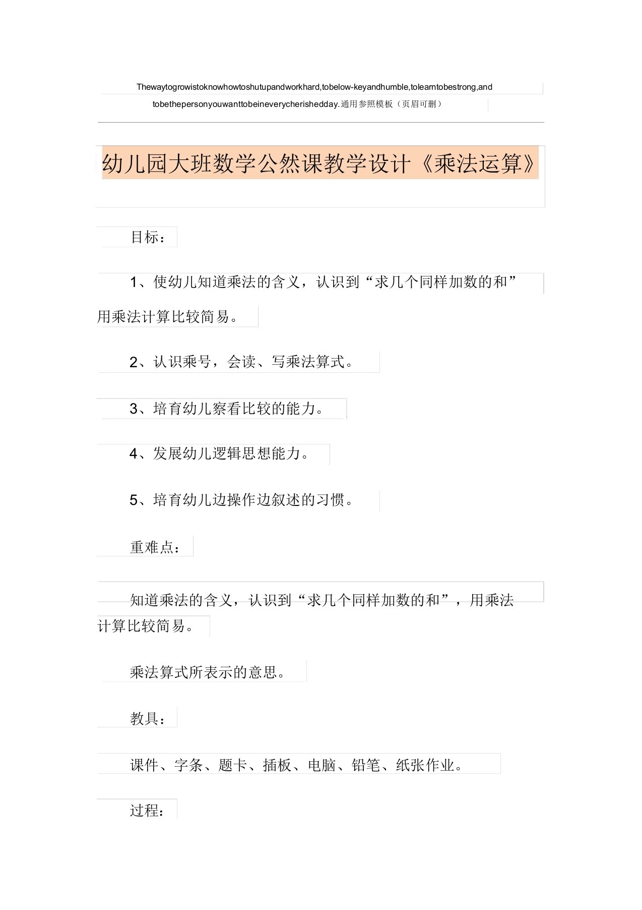 幼儿园大班数学公开课教案《乘法运算》