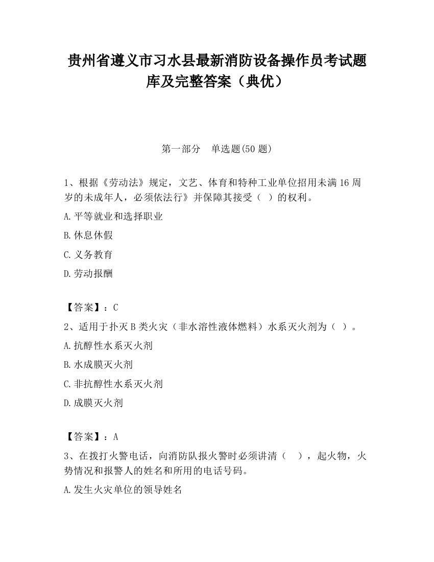 贵州省遵义市习水县最新消防设备操作员考试题库及完整答案（典优）