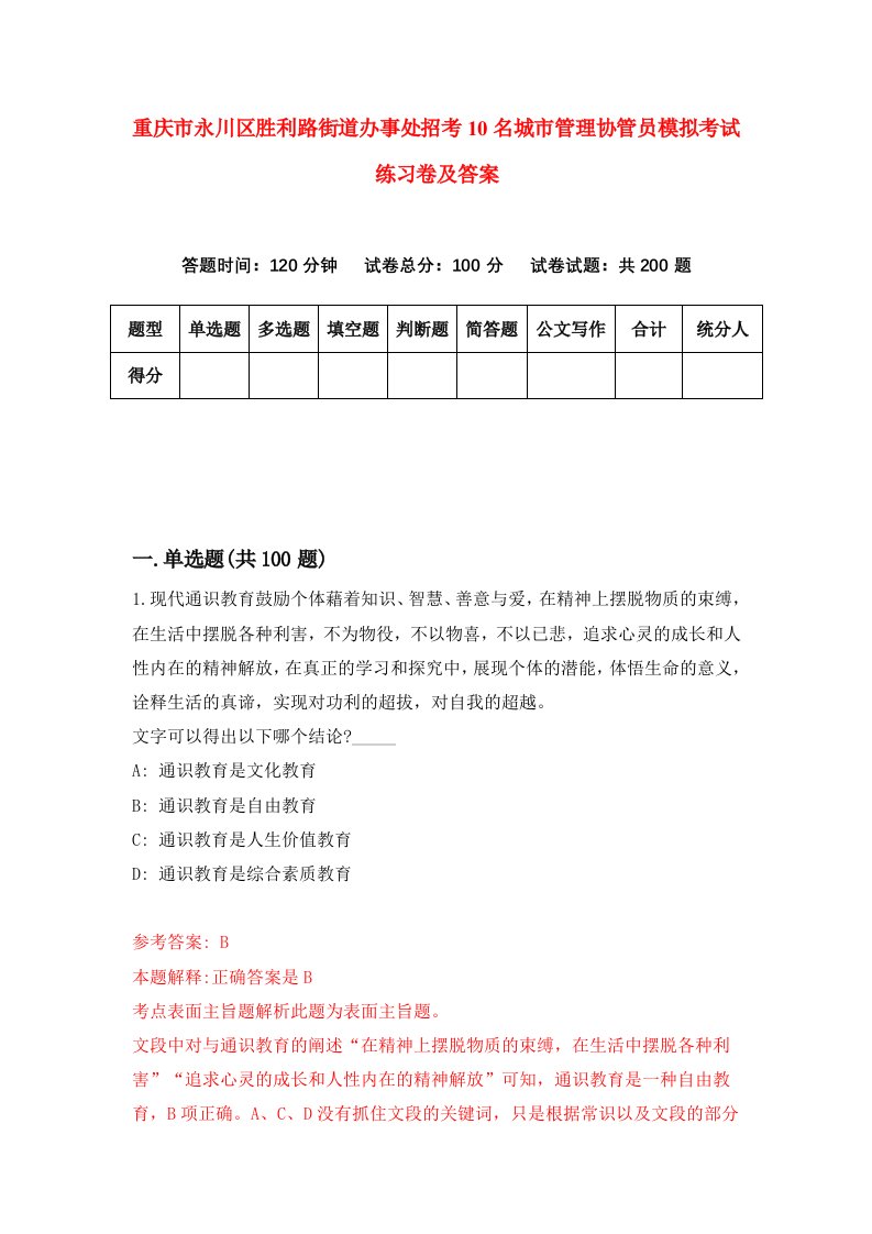 重庆市永川区胜利路街道办事处招考10名城市管理协管员模拟考试练习卷及答案第4套