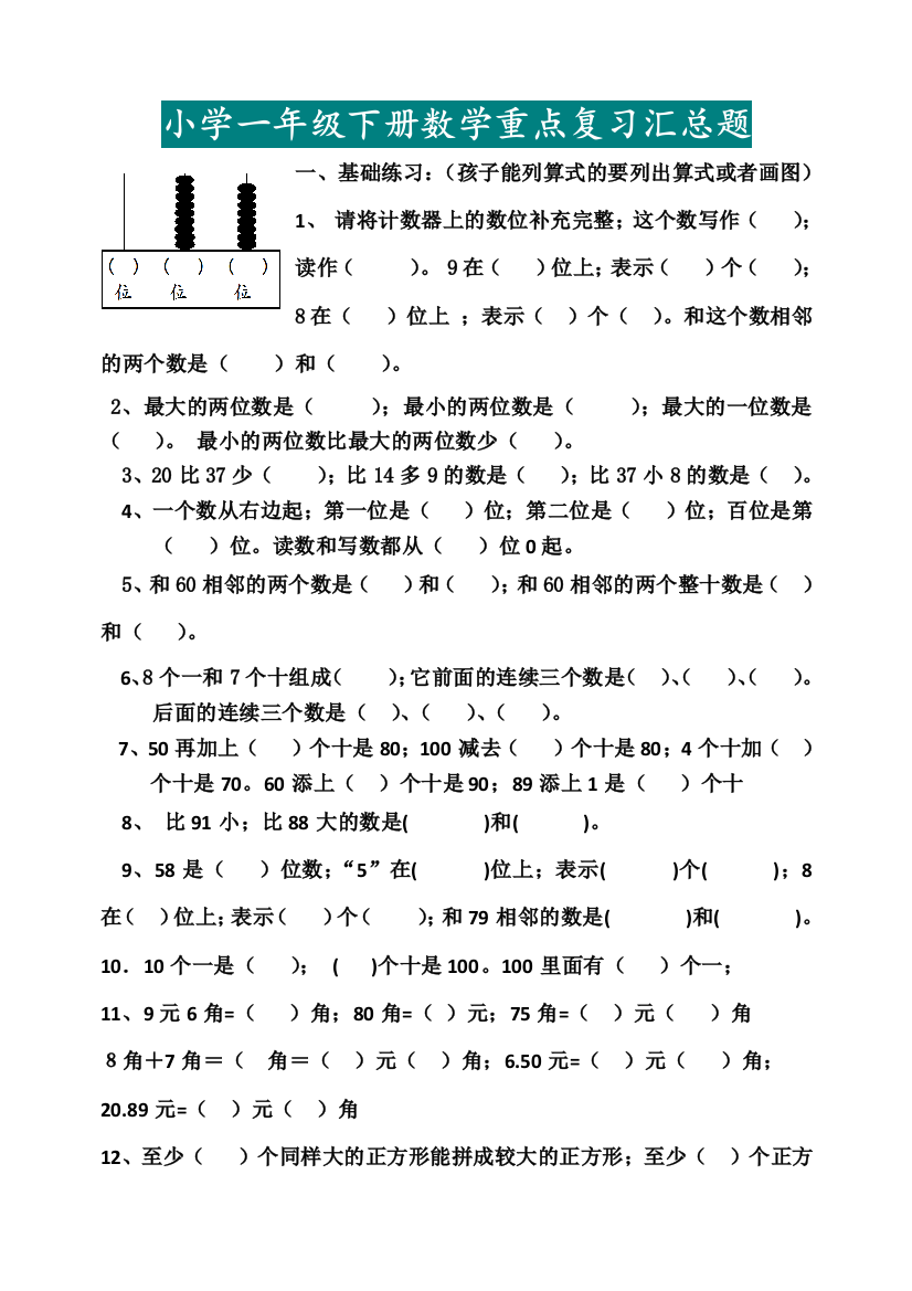 【小学数学】一年级数学下册重点复习题