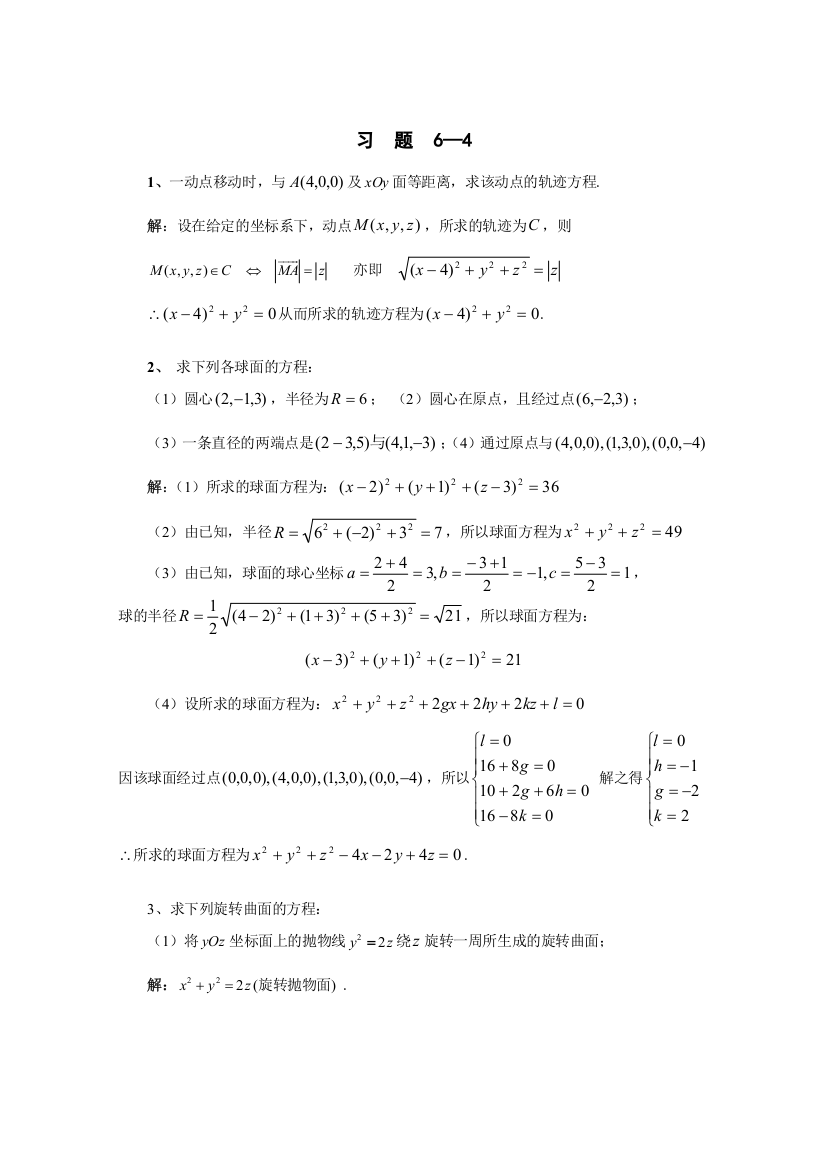 高等数学答案第六章4曲面与曲线