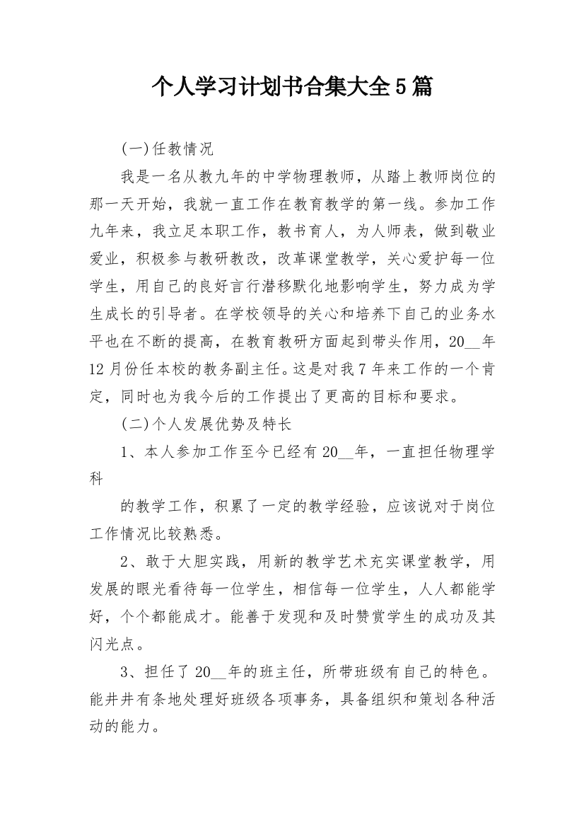 个人学习计划书合集大全5篇