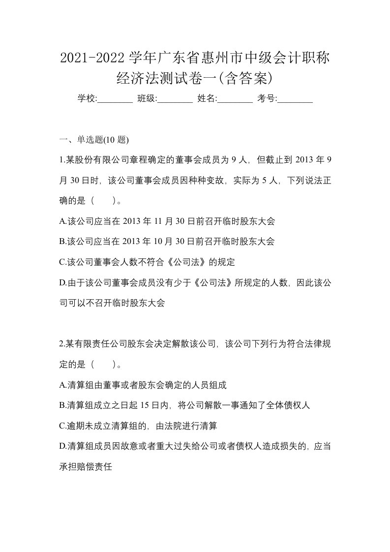 2021-2022学年广东省惠州市中级会计职称经济法测试卷一含答案