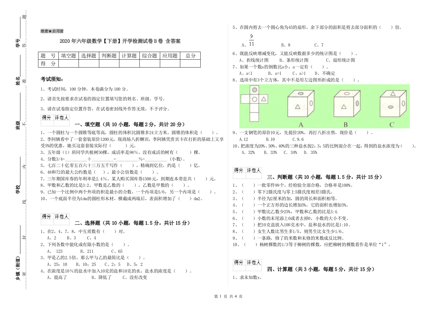 2020年六年级数学下册开学检测试卷B卷-含答案