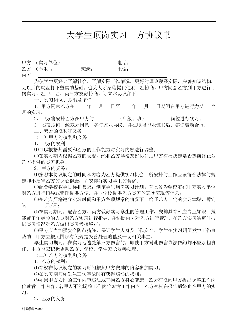 大学生顶岗实习三方协议书