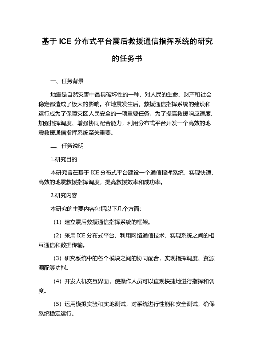 基于ICE分布式平台震后救援通信指挥系统的研究的任务书