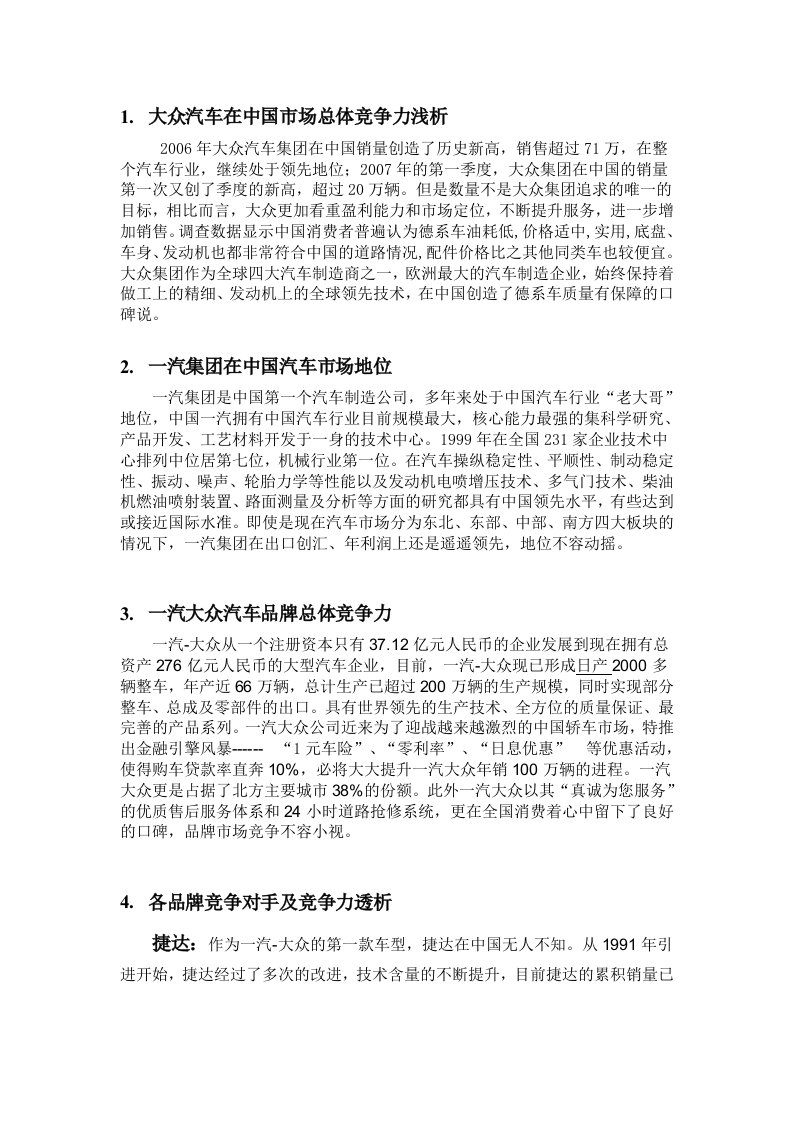 一汽大众汽车竞争分析