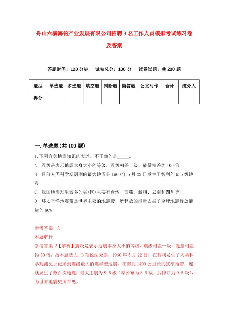 舟山六横海钓产业发展有限公司招聘3名工作人员模拟考试练习卷及答案第4次