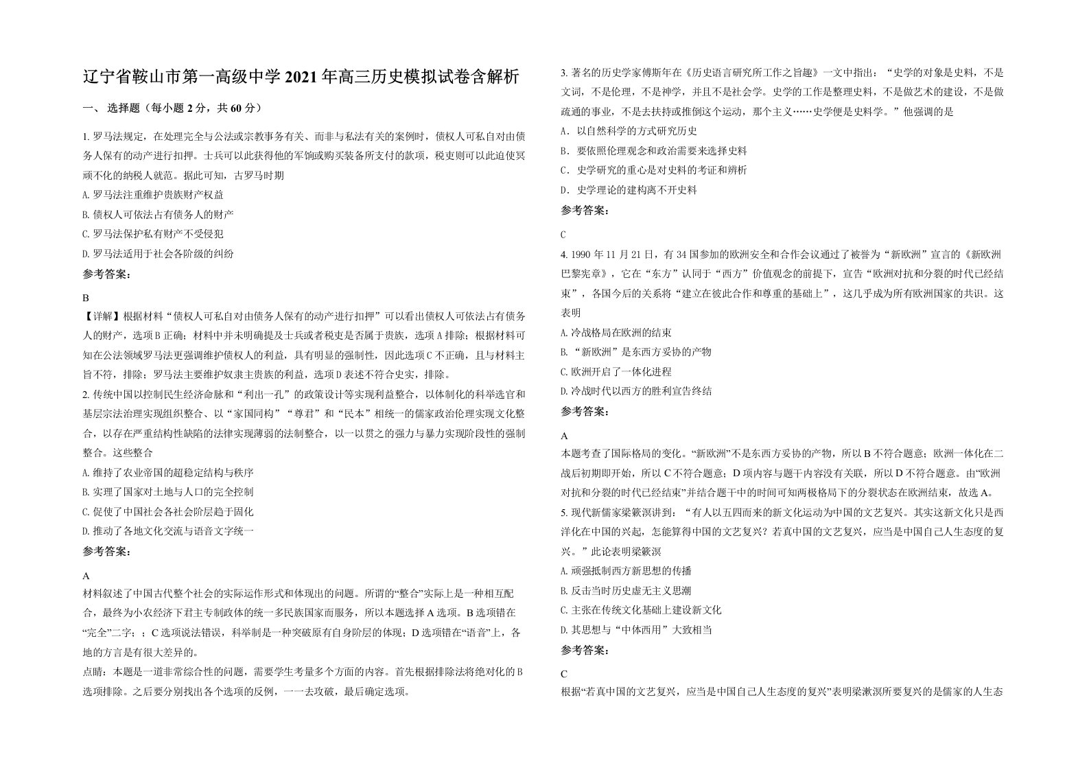 辽宁省鞍山市第一高级中学2021年高三历史模拟试卷含解析