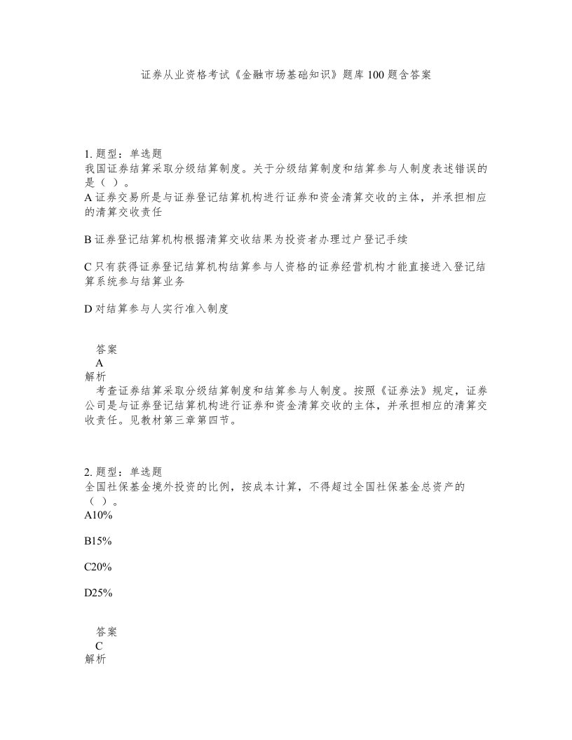 证券从业资格考试金融市场基础知识题库100题含答案第657版