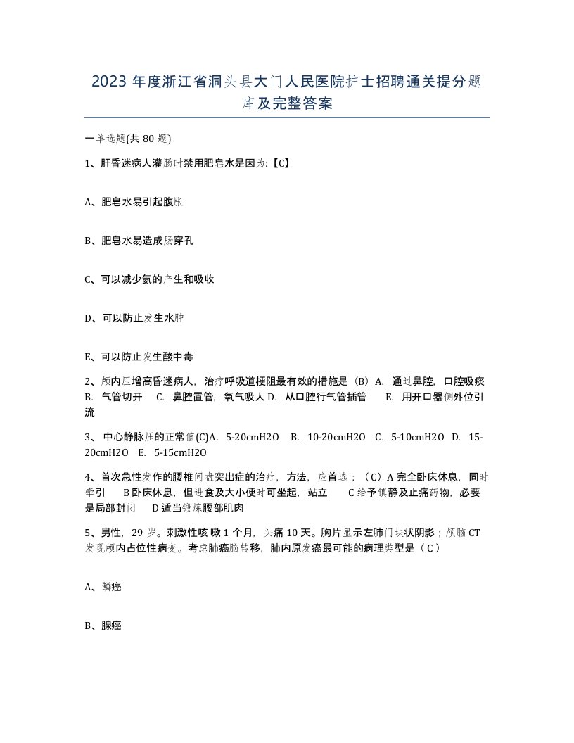 2023年度浙江省洞头县大门人民医院护士招聘通关提分题库及完整答案