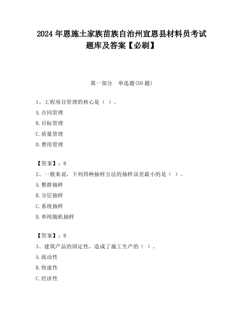 2024年恩施土家族苗族自治州宣恩县材料员考试题库及答案【必刷】