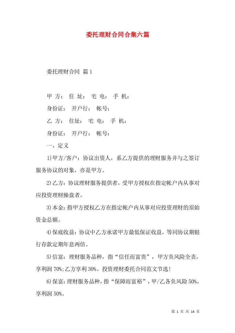 委托理财合同合集六篇