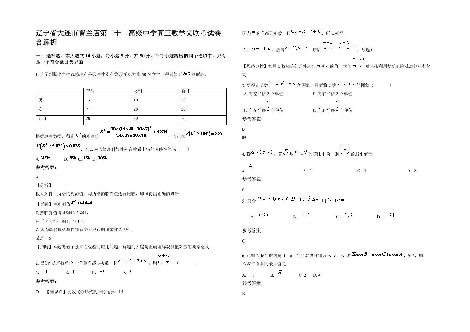 辽宁省大连市普兰店第二十二高级中学高三数学文联考试卷含解析