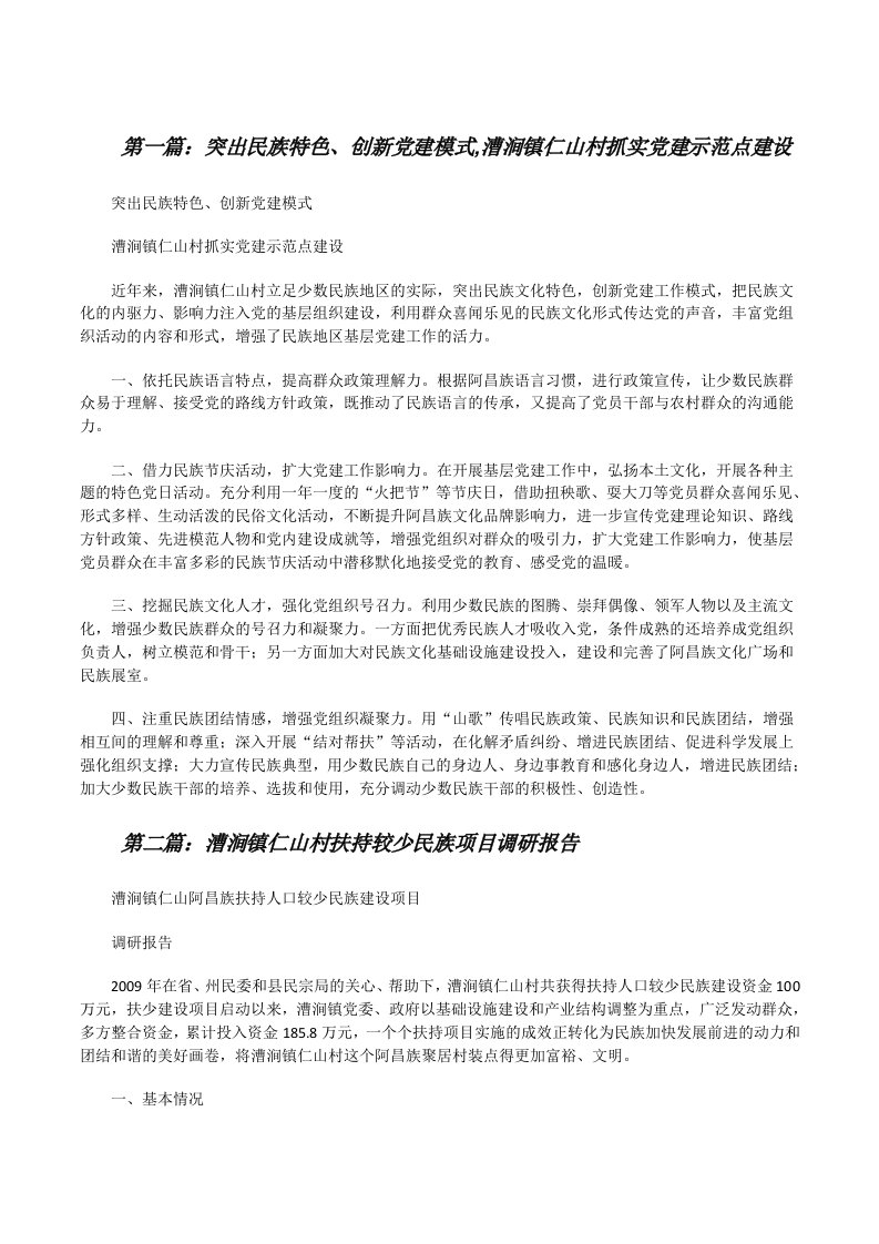 突出民族特色、创新党建模式,漕涧镇仁山村抓实党建示范点建设[修改版]